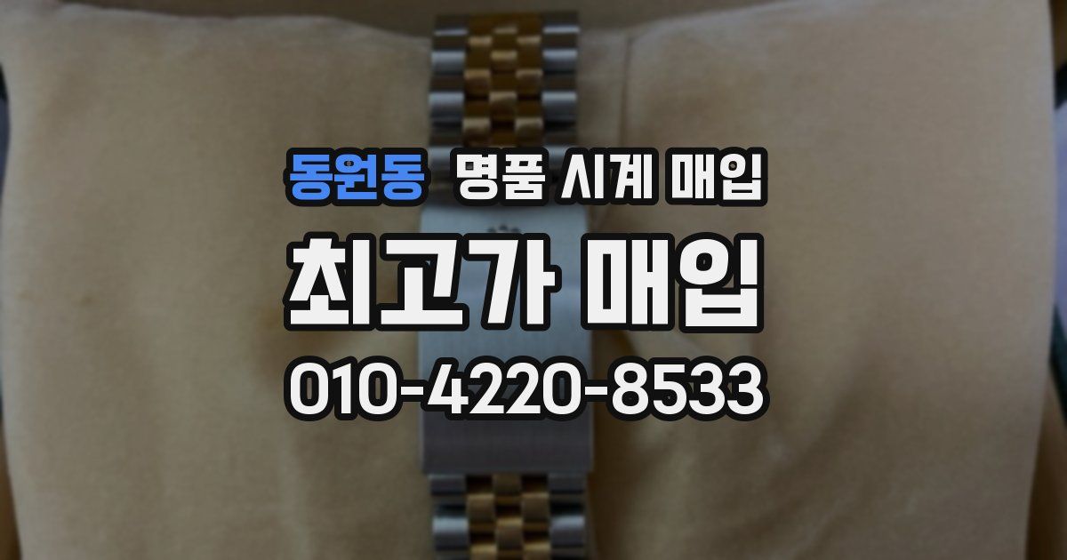 동원동 명품 시계 매입