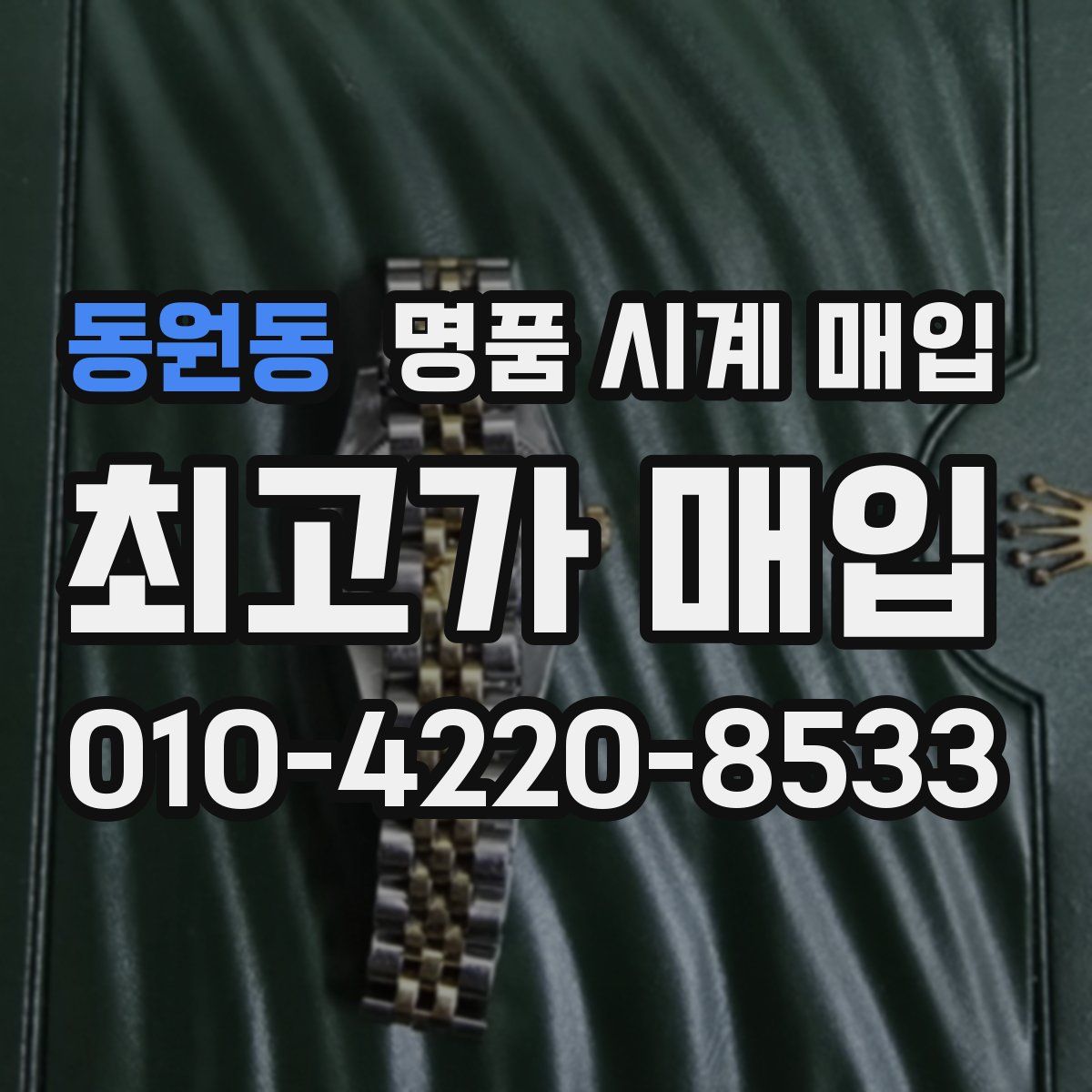 동원동 명품 시계 매입