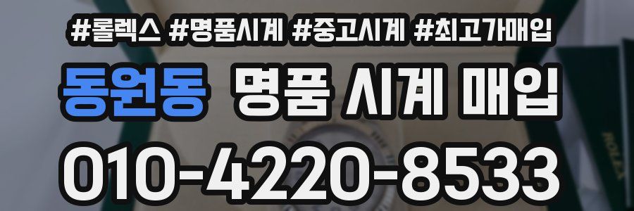 동원동 명품 시계 매입