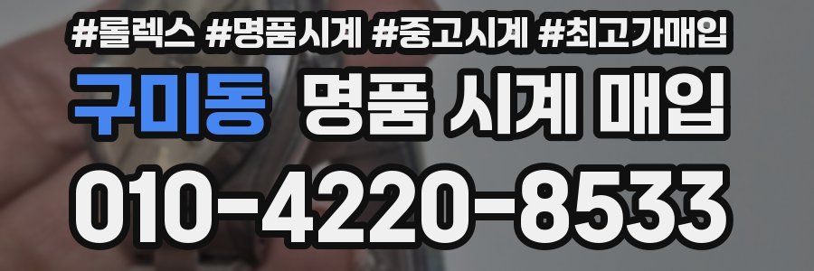 구미동 명품 시계 매입