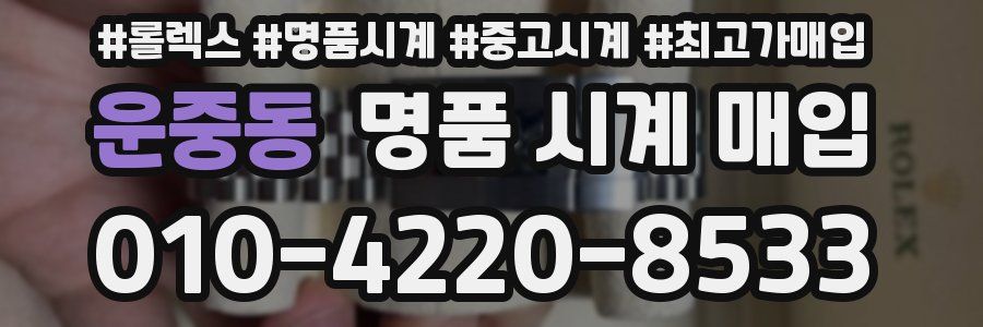 운중동 명품 시계 매입