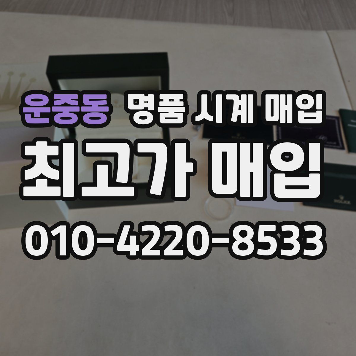 운중동 명품 시계 매입