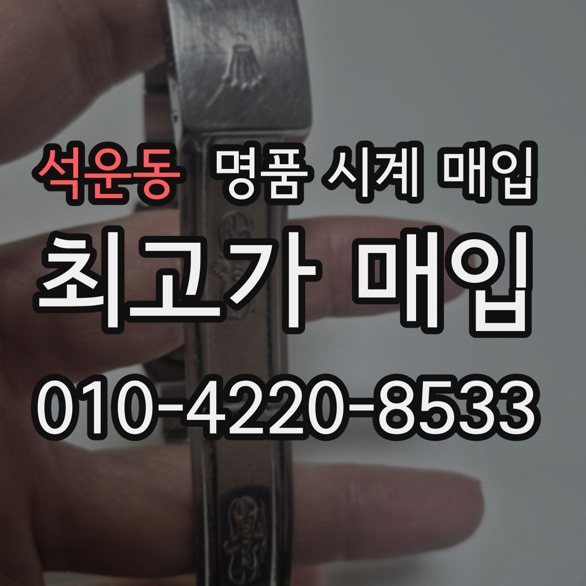 석운동 명품 시계 매입