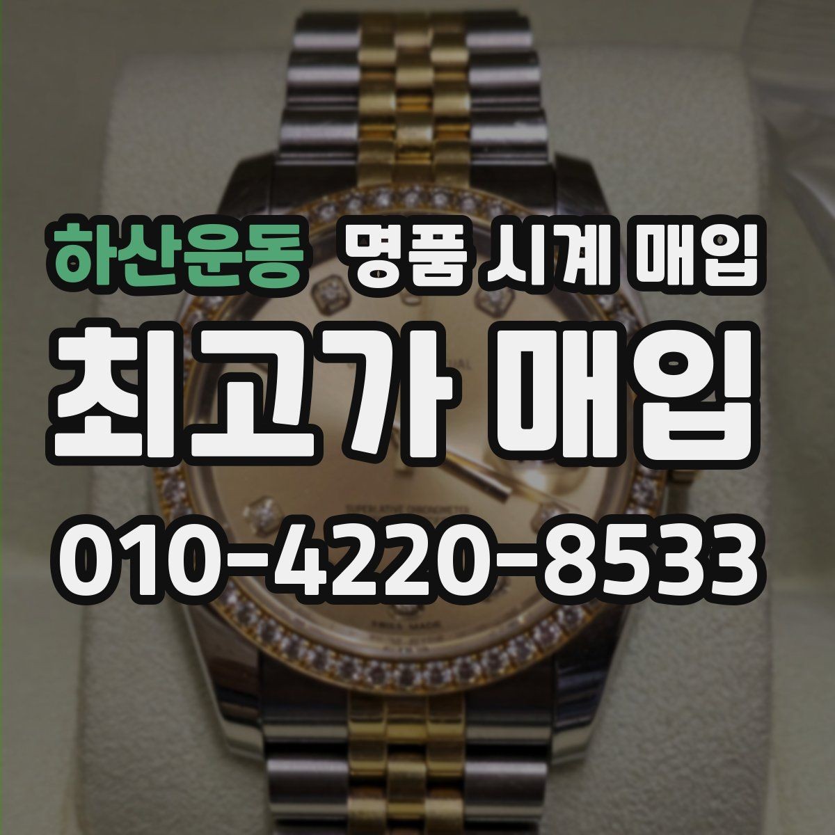 하산운동 명품 시계 매입 안전과 시세를 함께 챙기는 방법