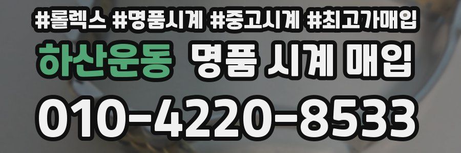 하산운동 명품 시계 매입