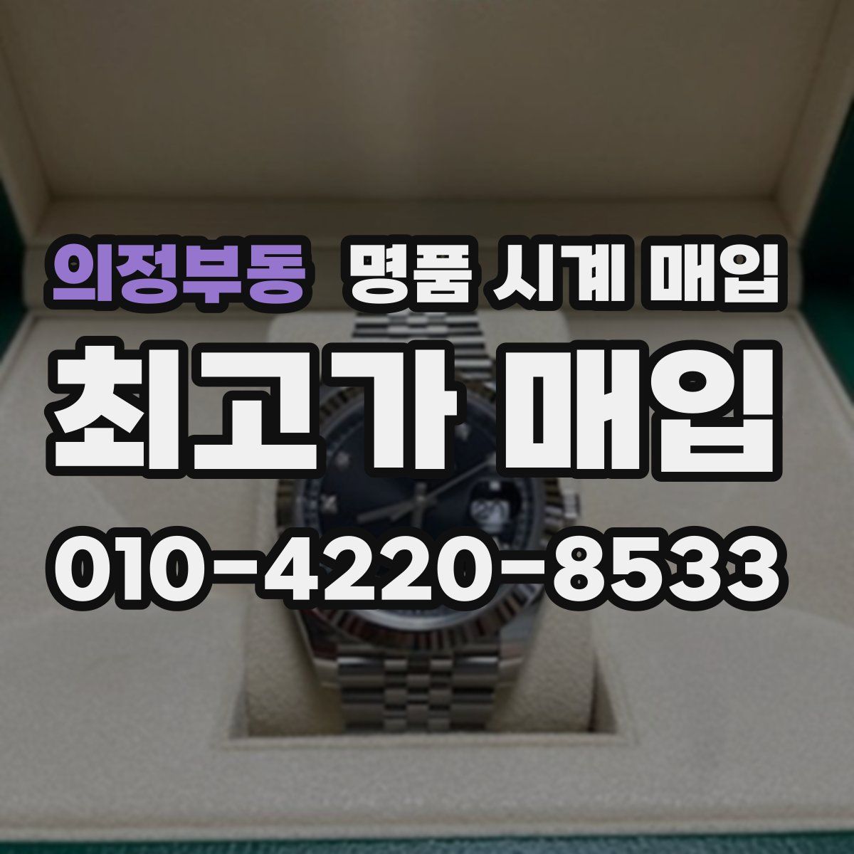 의정부동 명품 시계 매입