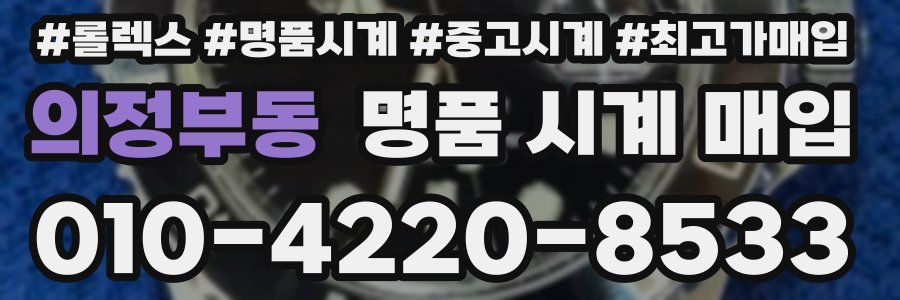 의정부동 명품 시계 매입