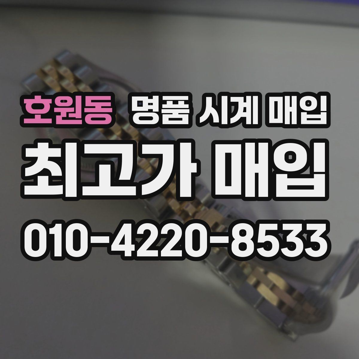 호원동 명품 시계 매입 구성품을 한 번에 정리하는 방법
