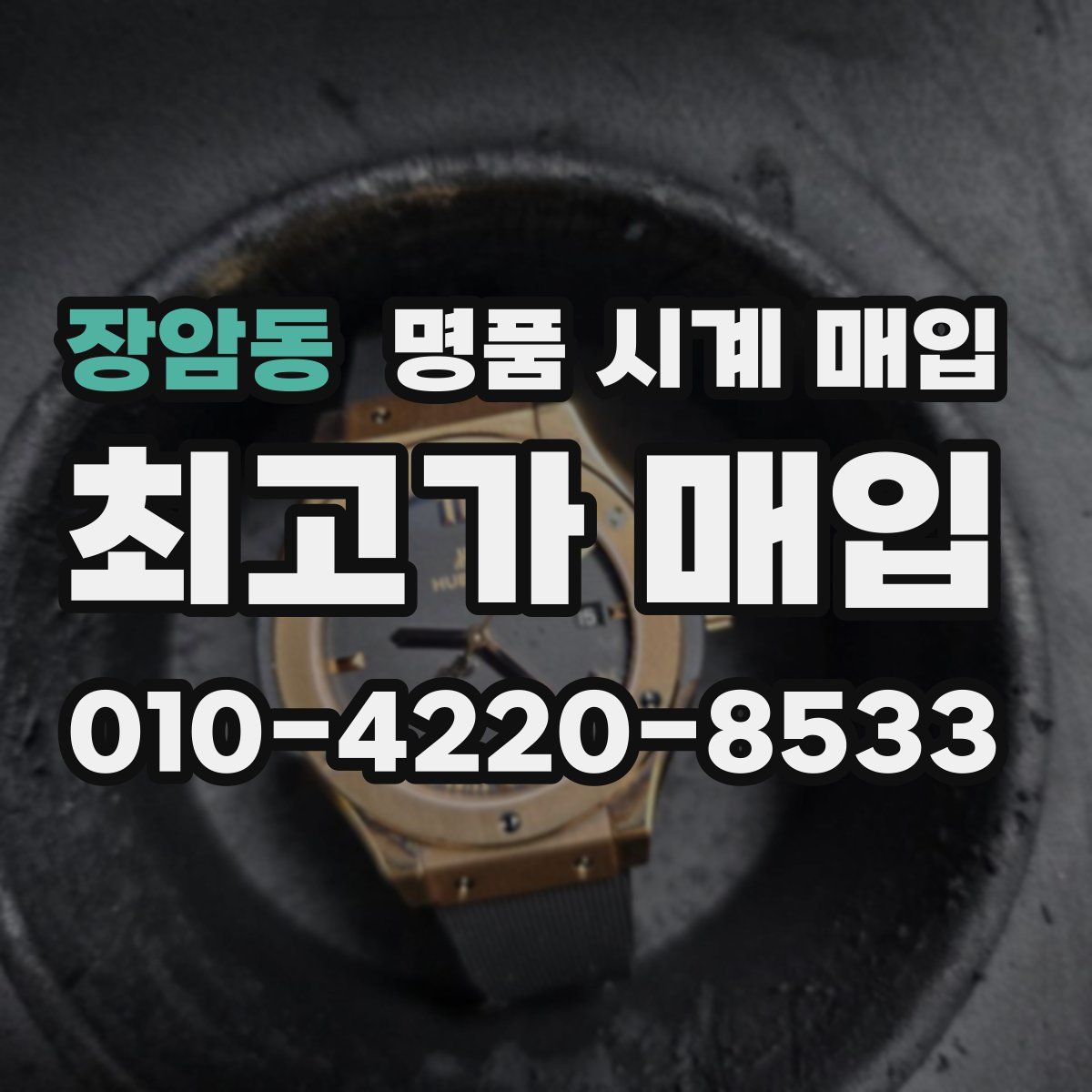 장암동 명품 시계 매입