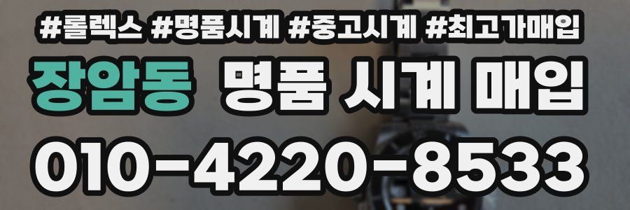 장암동 명품 시계 매입