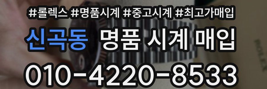 신곡동 명품 시계 매입