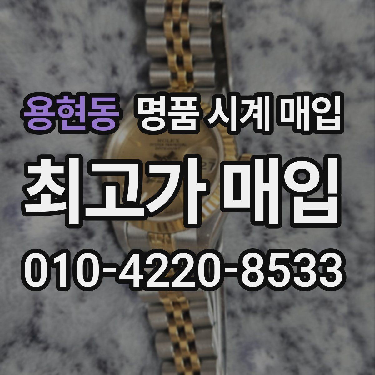 용현동 명품 시계 매입 브랜드별 대표 라인 시세 특징 정리