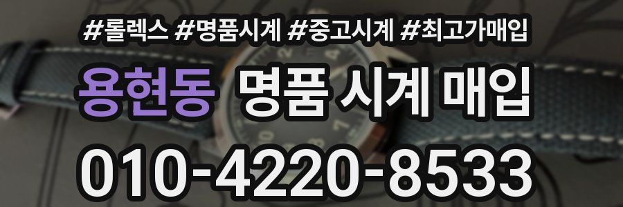 용현동 명품 시계 매입