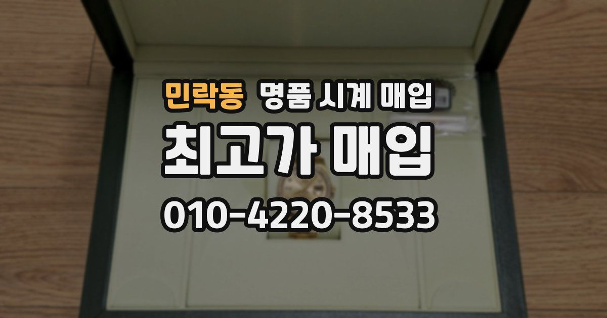 민락동 명품 시계 매입