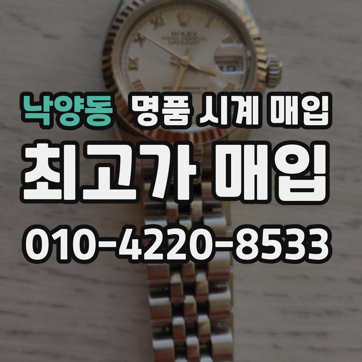 낙양동 명품 시계 매입