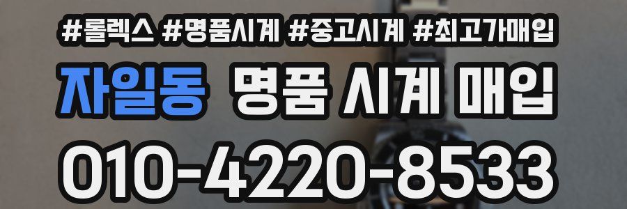 자일동 명품 시계 매입