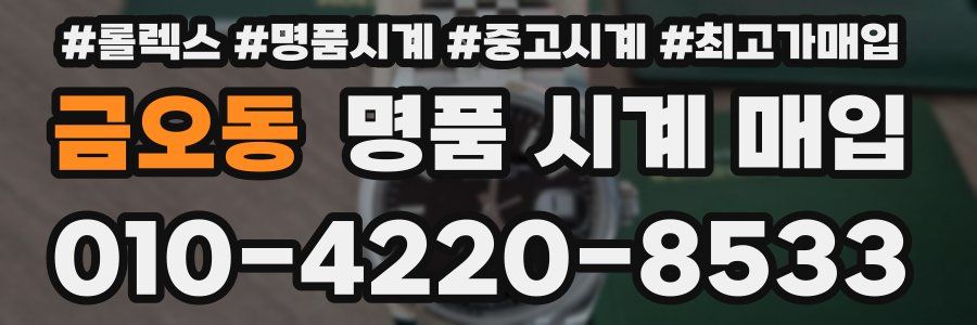 금오동 명품 시계 매입