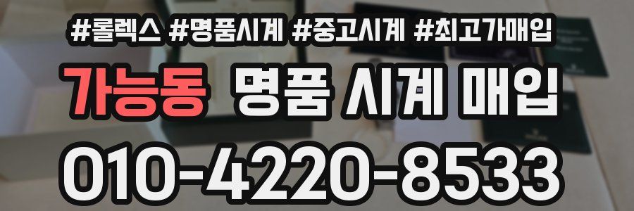 가능동 명품 시계 매입