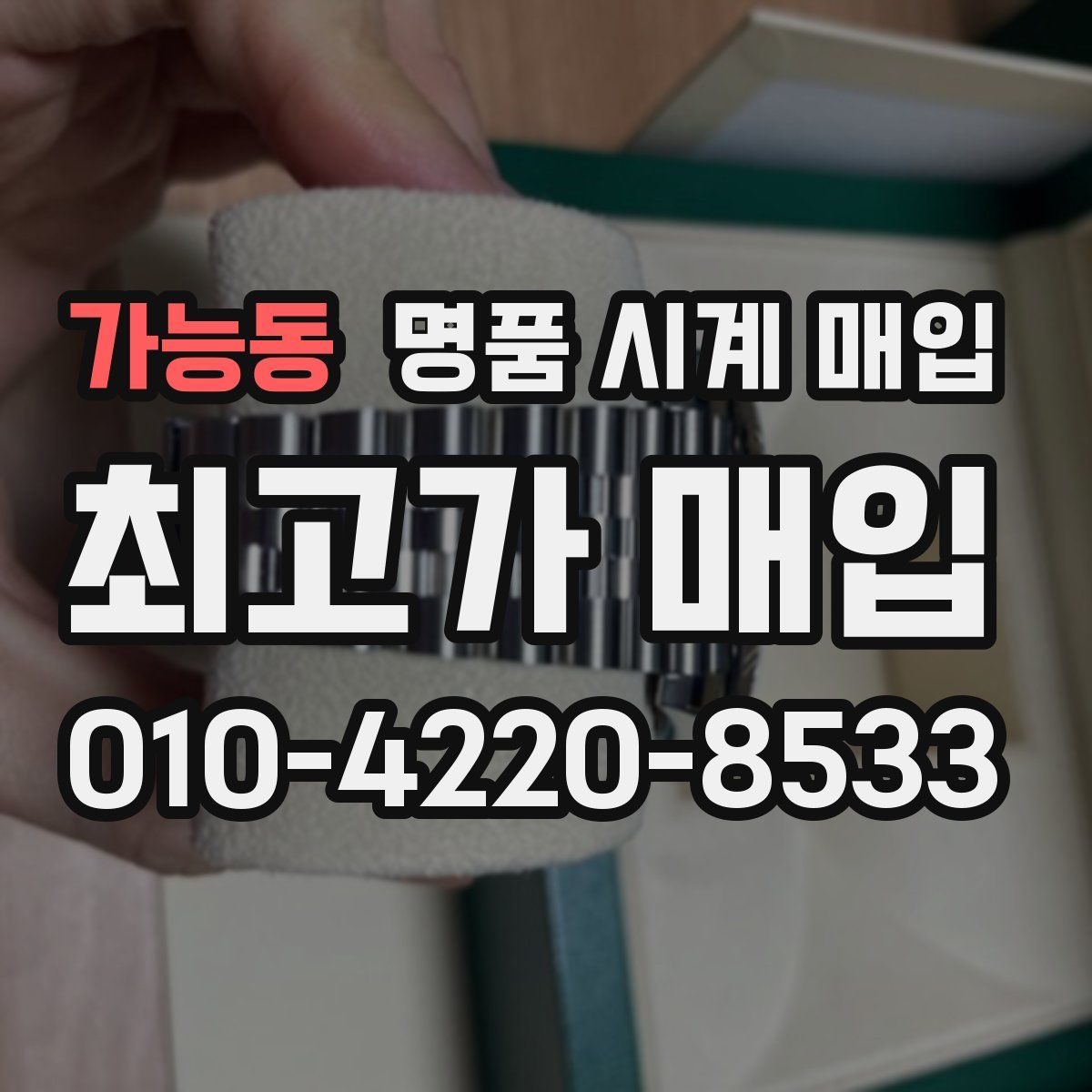 가능동 명품 시계 매입