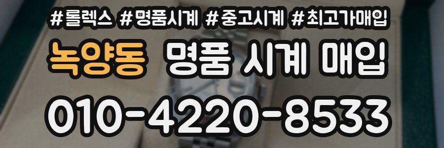 녹양동 명품 시계 매입