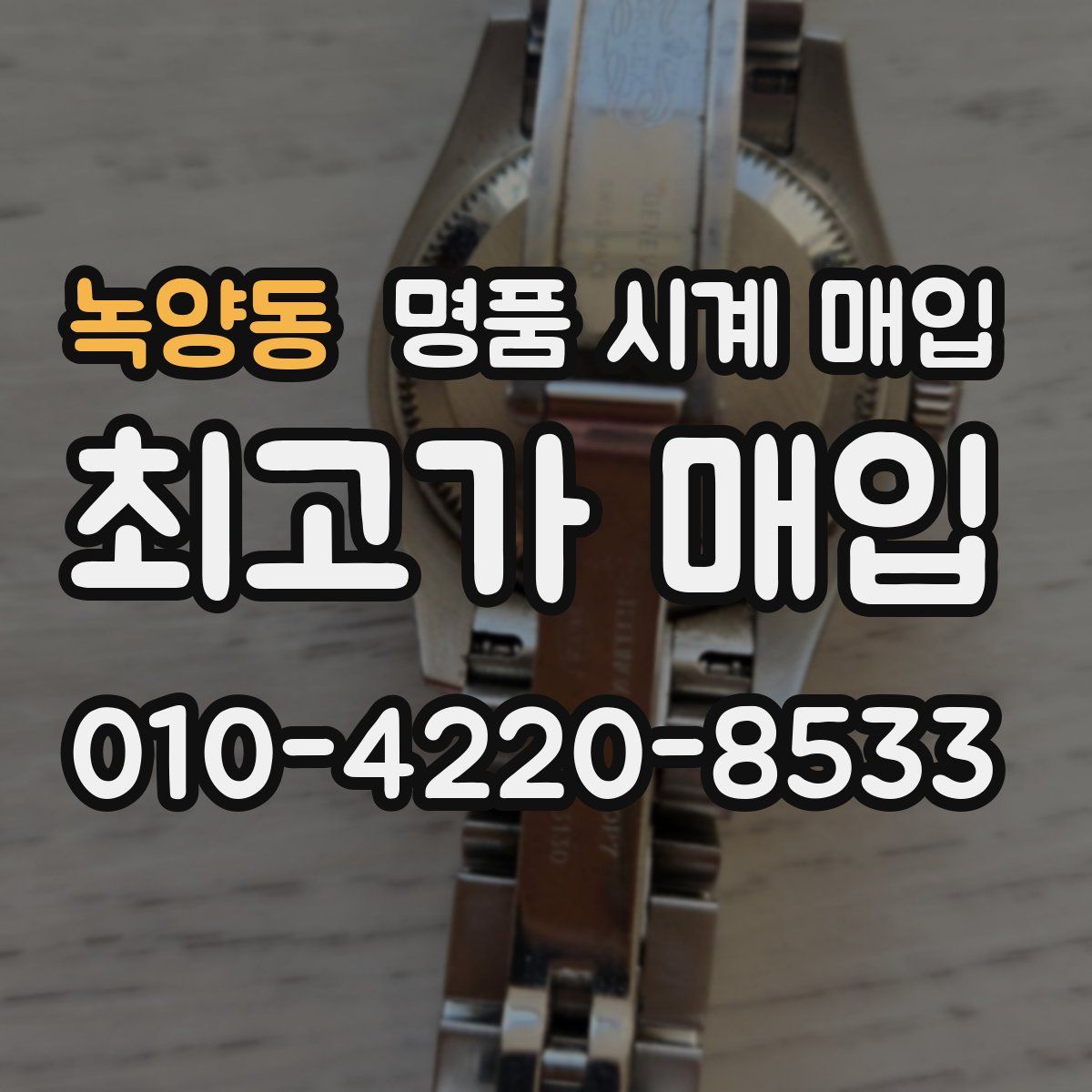 녹양동 명품 시계 매입