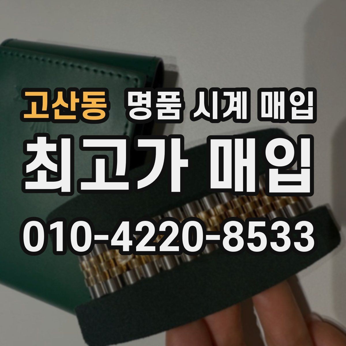 고산동 명품 시계 매입 바쁜 일정으로 비대면이 필요할 때 안전하게 거래 마무리하는 요령