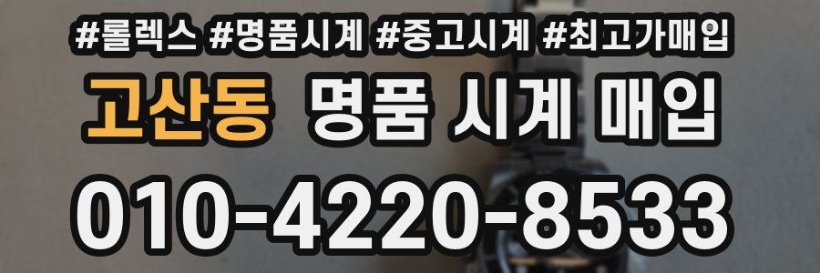 고산동 명품 시계 매입