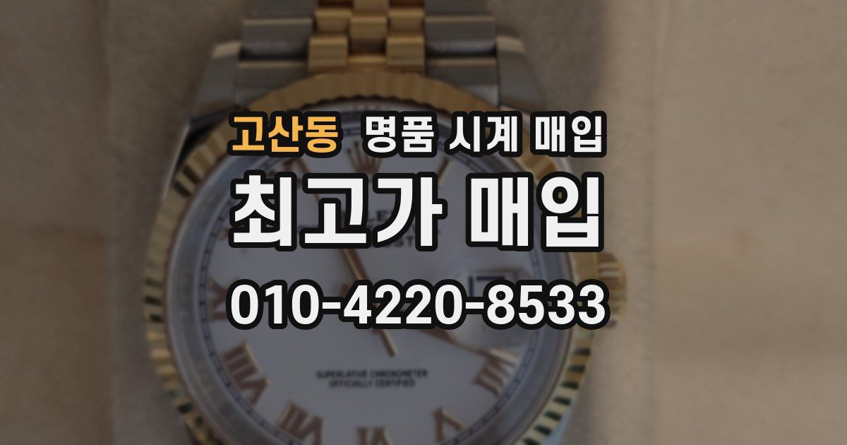 고산동 명품 시계 매입