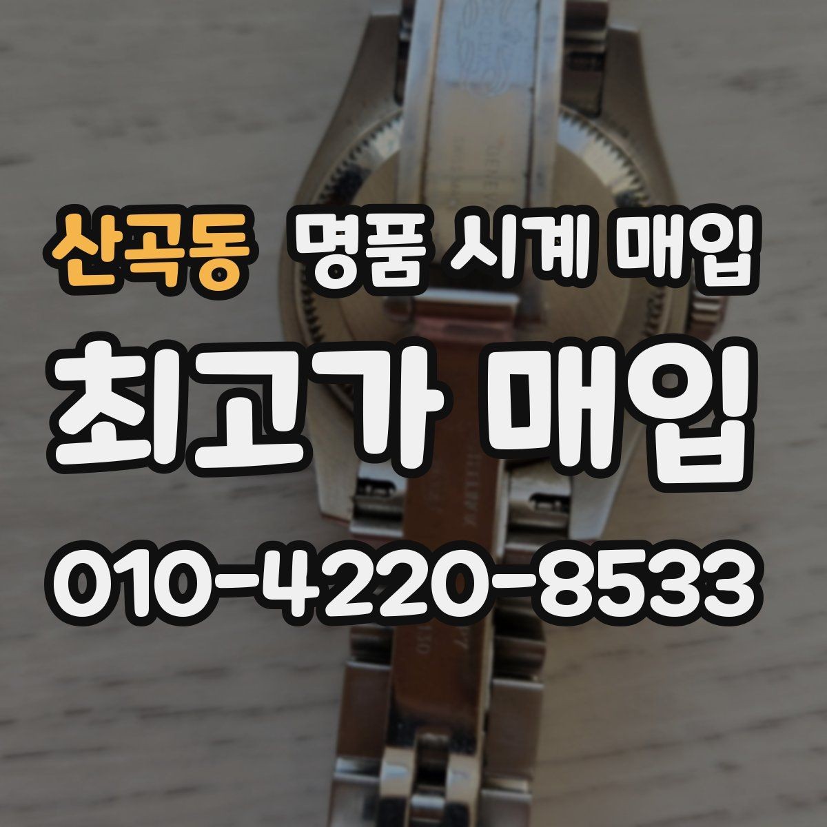 산곡동 명품 시계 매입 베젤 회전감이 이상하면 의심할 점