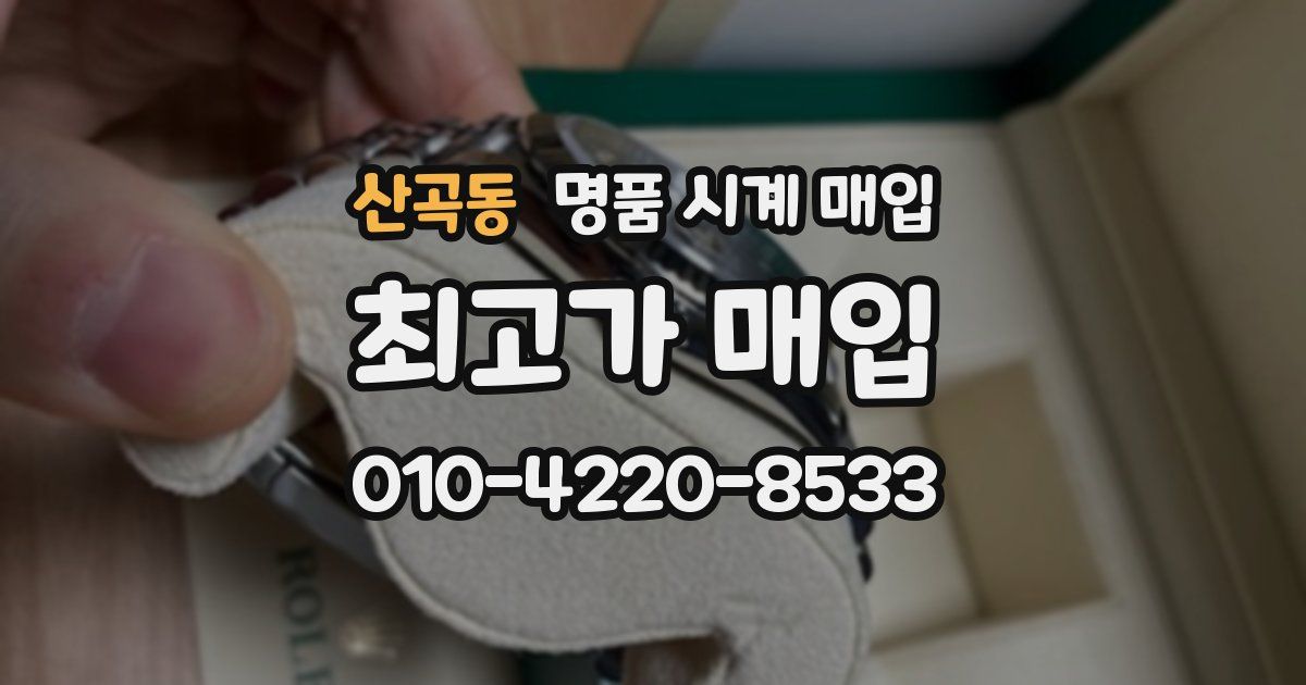 산곡동 명품 시계 매입