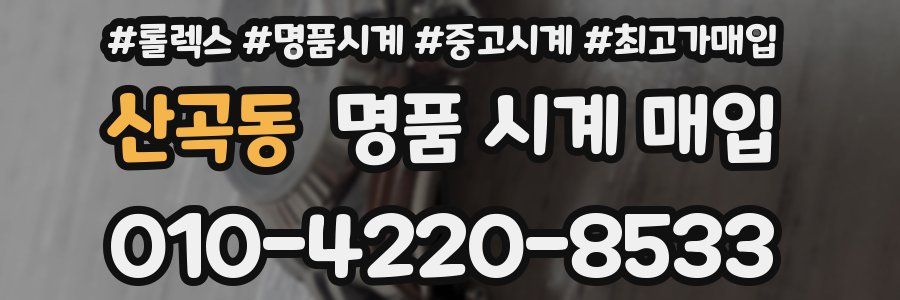 산곡동 명품 시계 매입