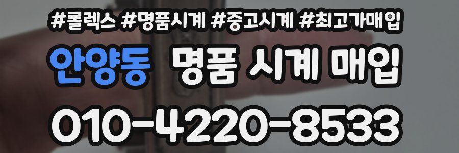 안양동 명품 시계 매입