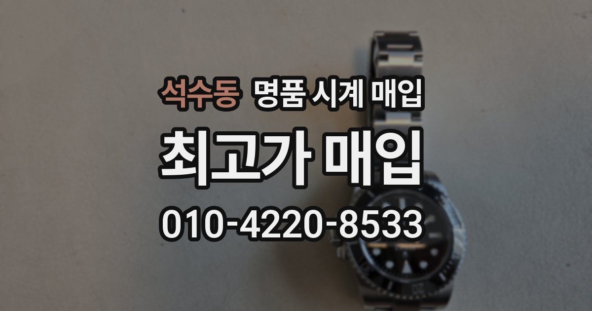 석수동 명품 시계 매입