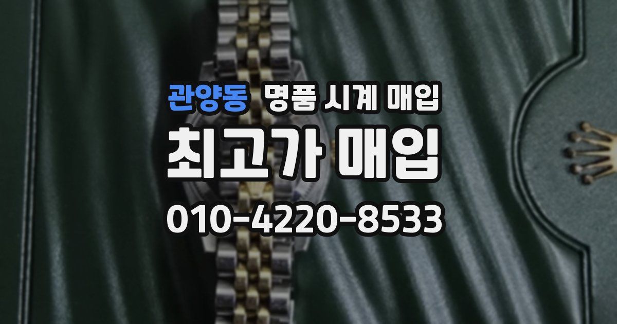 관양동 명품 시계 매입
