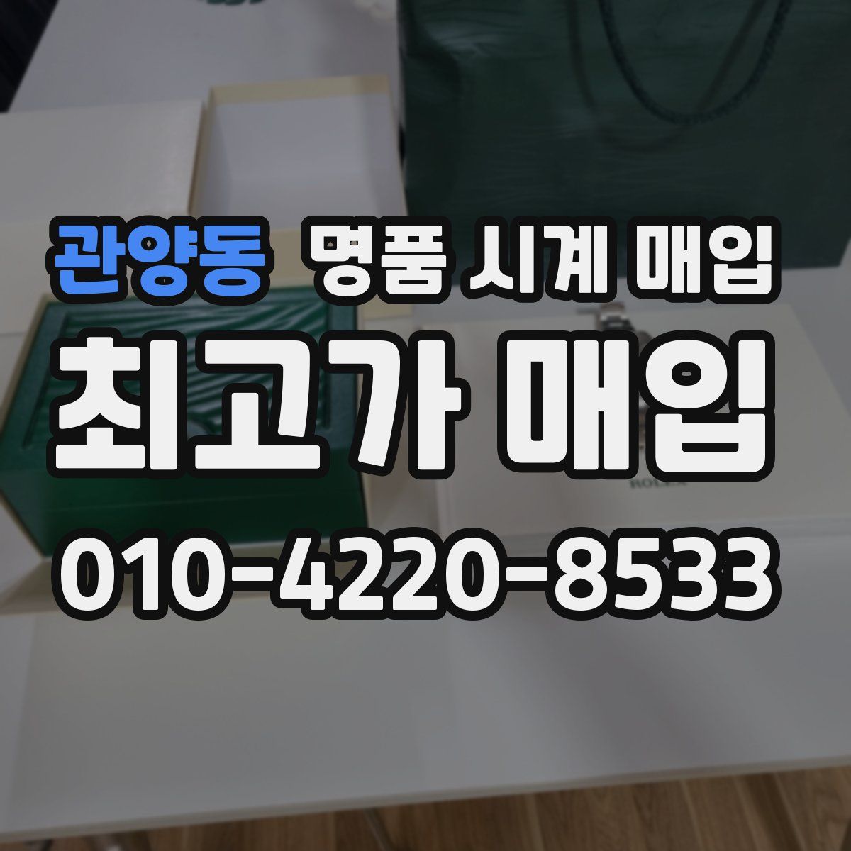 관양동 명품 시계 매입