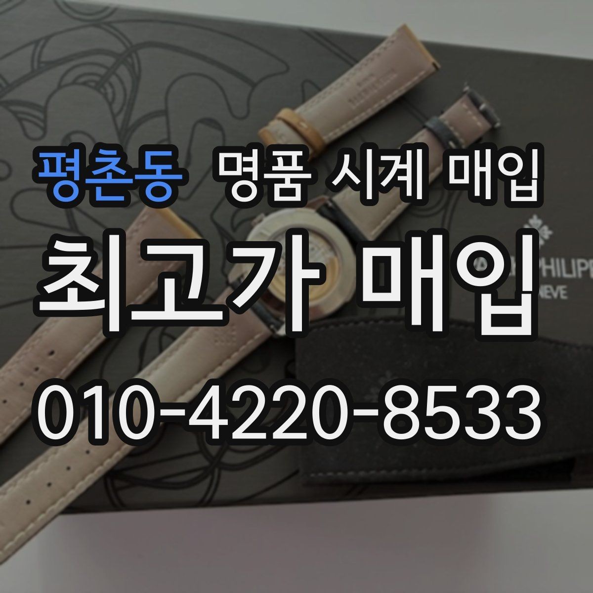 평촌동 명품 시계 매입 IWC 브라이틀링 감정에서 보는 요소