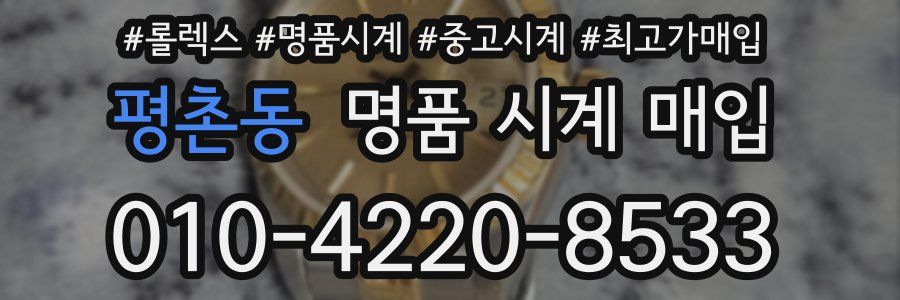 평촌동 명품 시계 매입