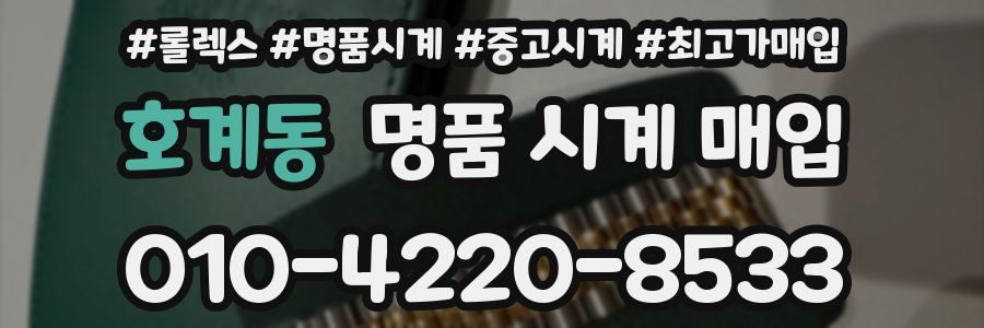 호계동 명품 시계 매입