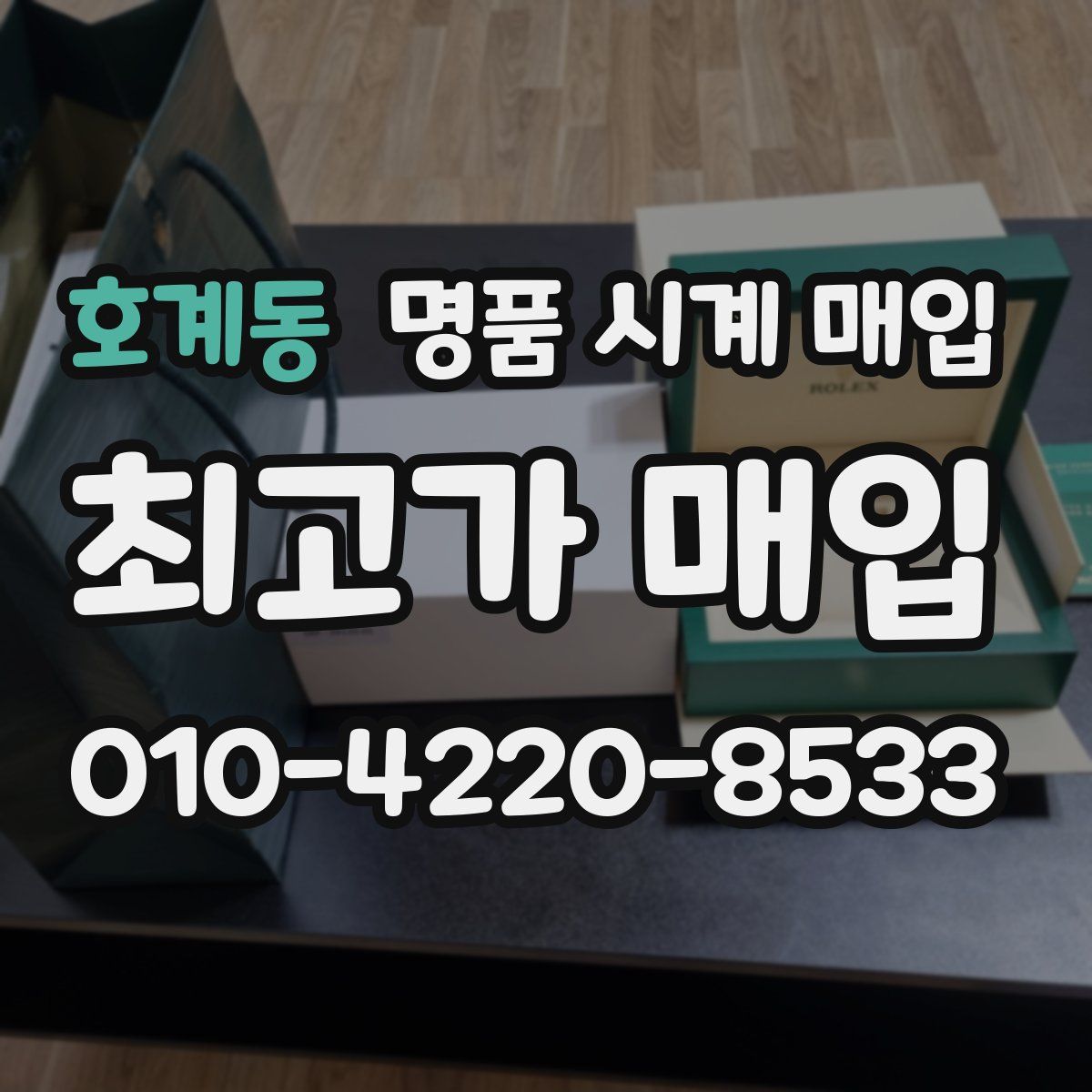 호계동 명품 시계 매입