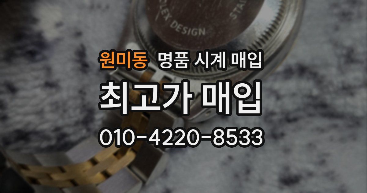 원미동 명품 시계 매입