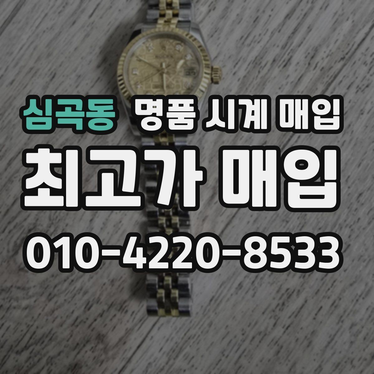 심곡동 명품 시계 매입 박스만 없어도 견적이 달라질까