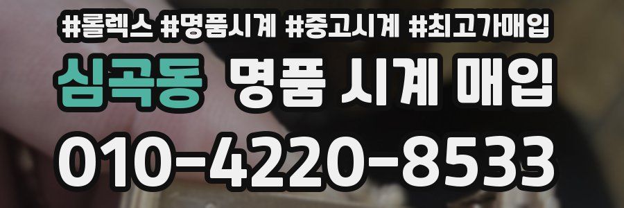 심곡동 명품 시계 매입