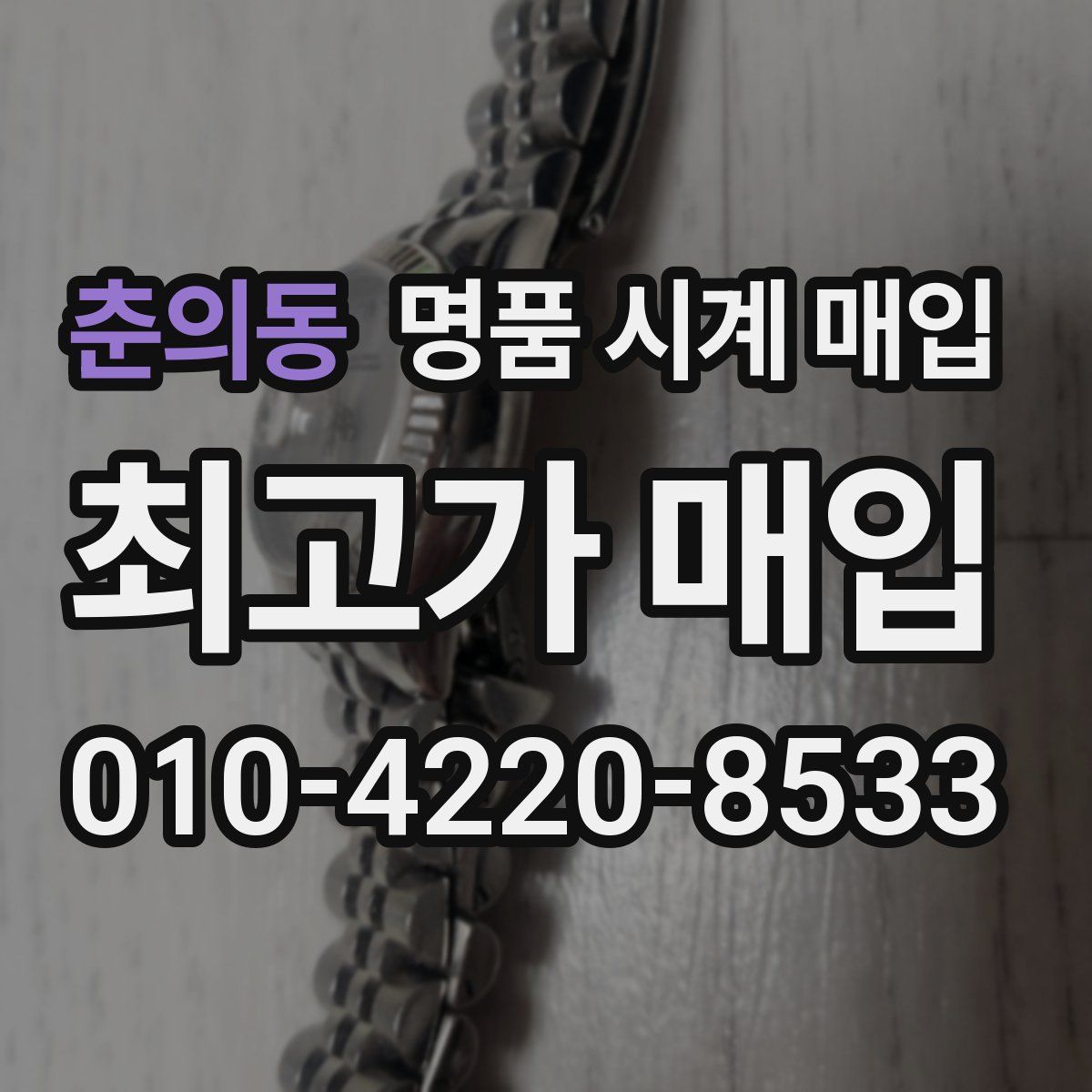 춘의동 명품 시계 매입