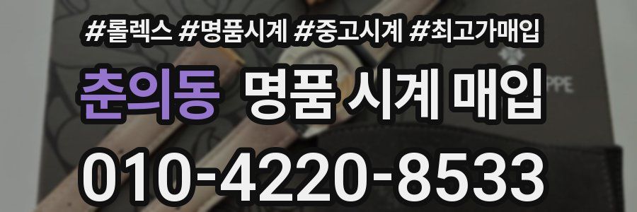 춘의동 명품 시계 매입
