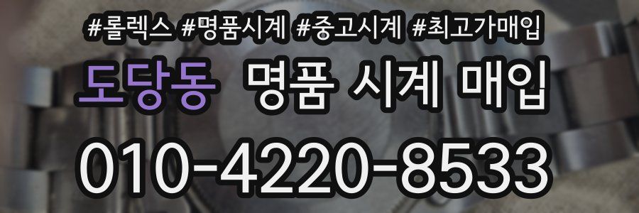 도당동 명품 시계 매입