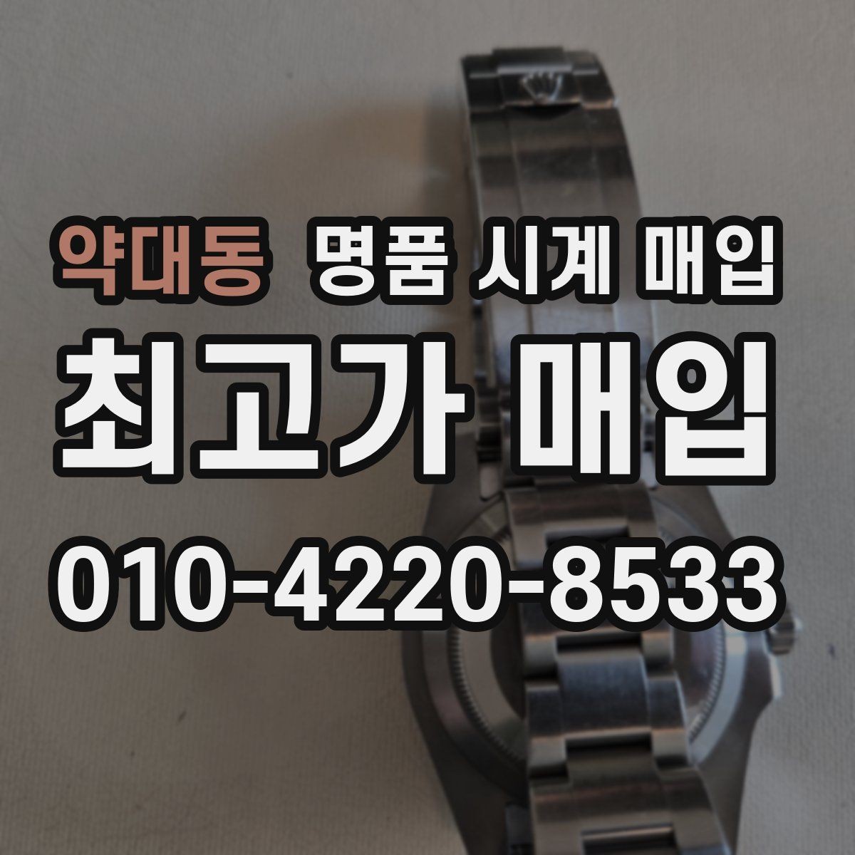 약대동 명품 시계 매입 당일 거래를 원할 때 준비할 것