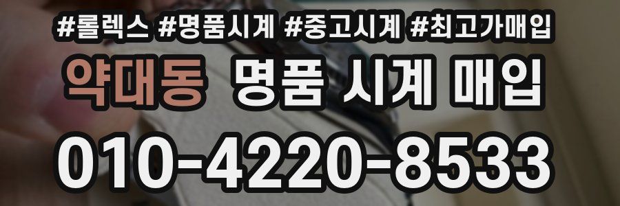 약대동 명품 시계 매입