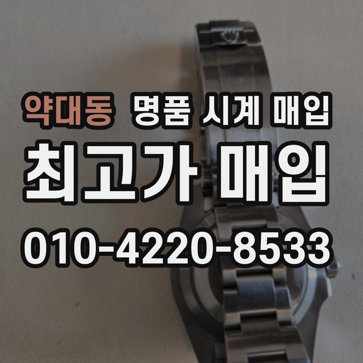 약대동 명품 시계 매입