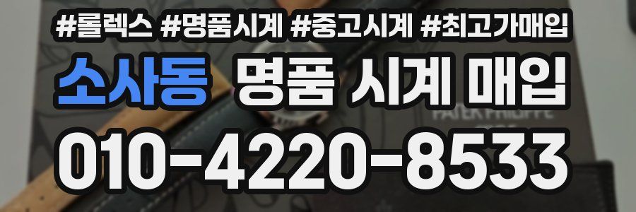 소사동 명품 시계 매입
