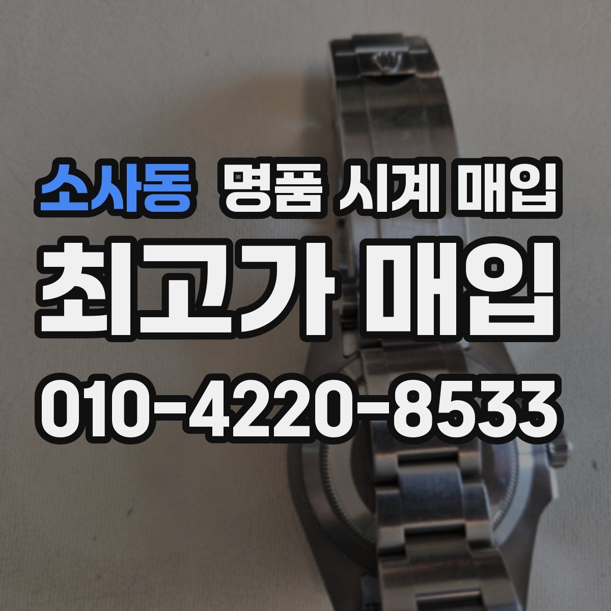 소사동 명품 시계 매입